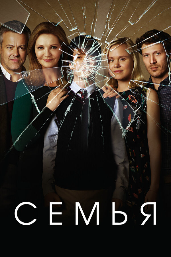 Семья - постер сериала